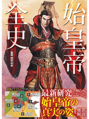cover image of 始皇帝全史